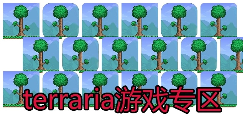 terraria游戏专区