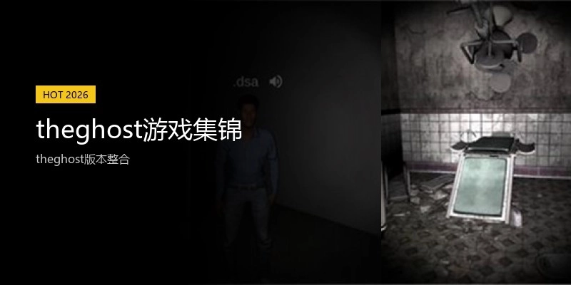 theghost游戏集锦