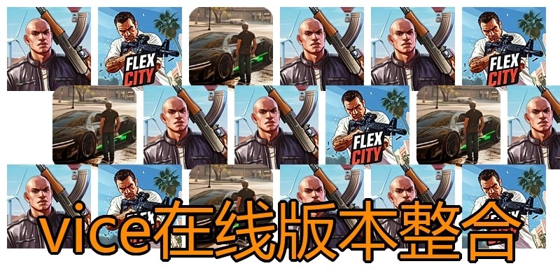 vice在线版本整合