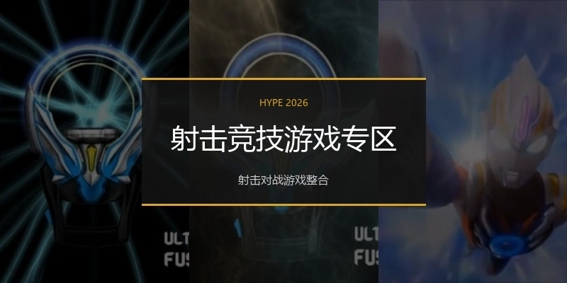 射击竞技游戏专区