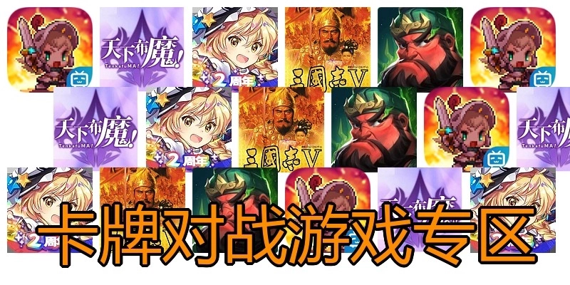 卡牌对战游戏专区