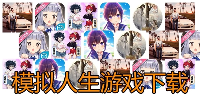 模拟人生游戏下载