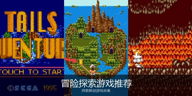 冒险探索游戏推荐