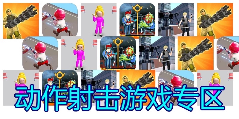 动作射击游戏专区