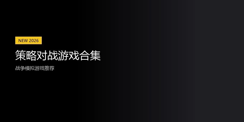 策略对战游戏合集