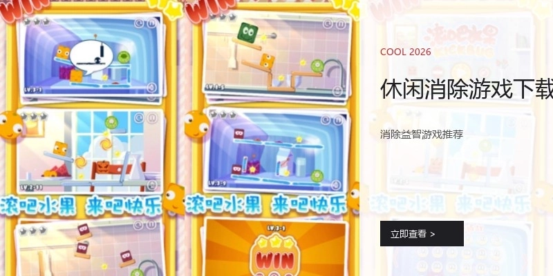 休闲消除游戏下载