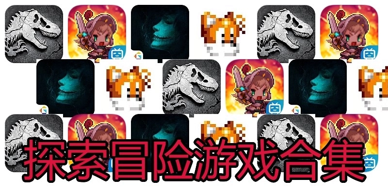 探索冒险游戏合集