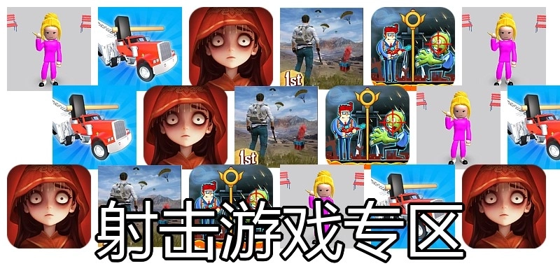 射击游戏专区