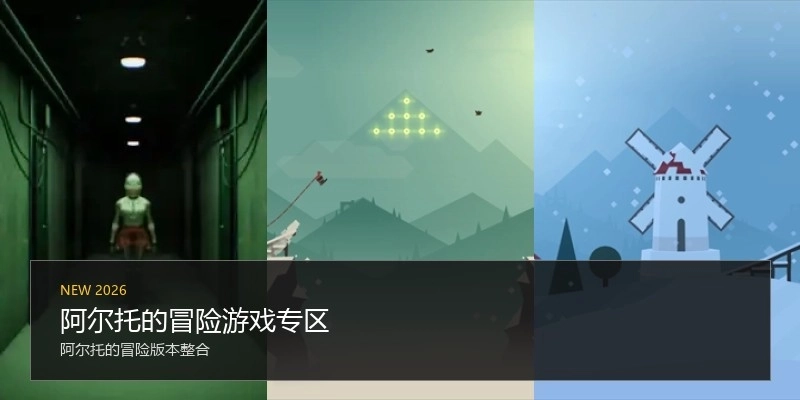 阿尔托的冒险游戏专区