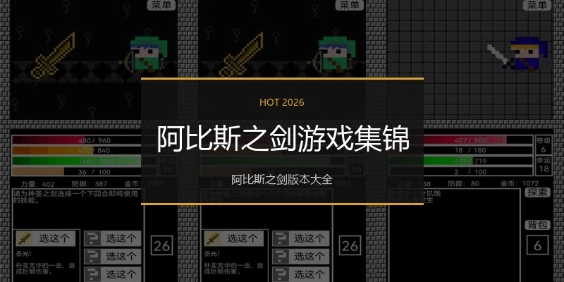 阿比斯之剑游戏集锦