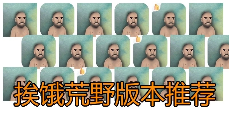 挨饿荒野版本推荐