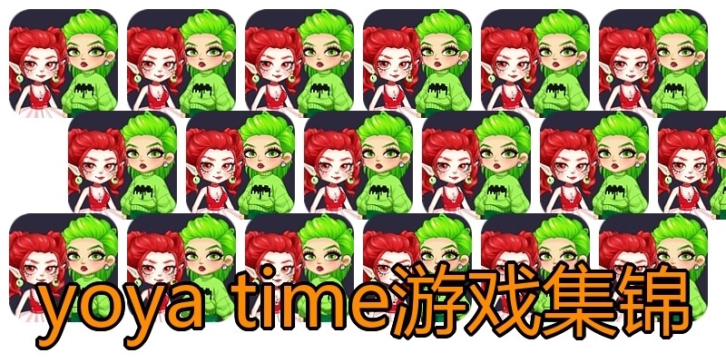 yoya time游戏集锦