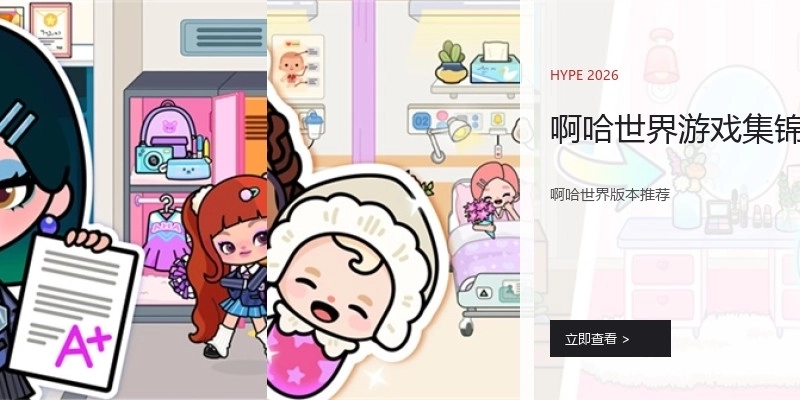 啊哈世界游戏集锦