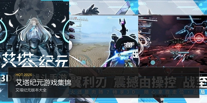 艾塔纪元游戏集锦