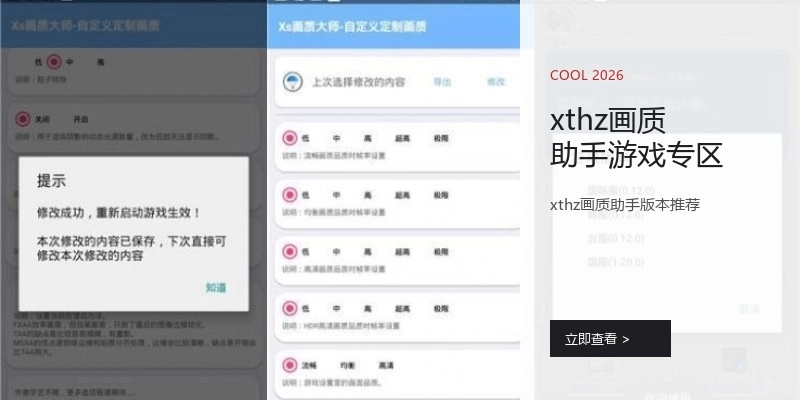 xthz画质助手游戏专区