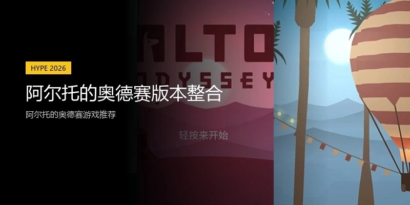 阿尔托的奥德赛版本整合