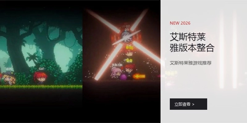 艾斯特莱雅版本整合