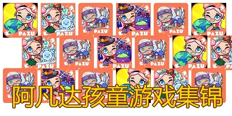 阿凡达孩童游戏集锦