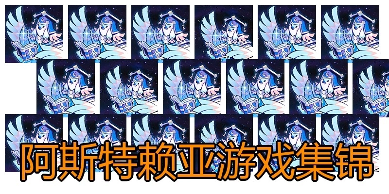 阿斯特赖亚游戏集锦