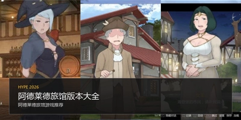 阿德莱德旅馆版本大全