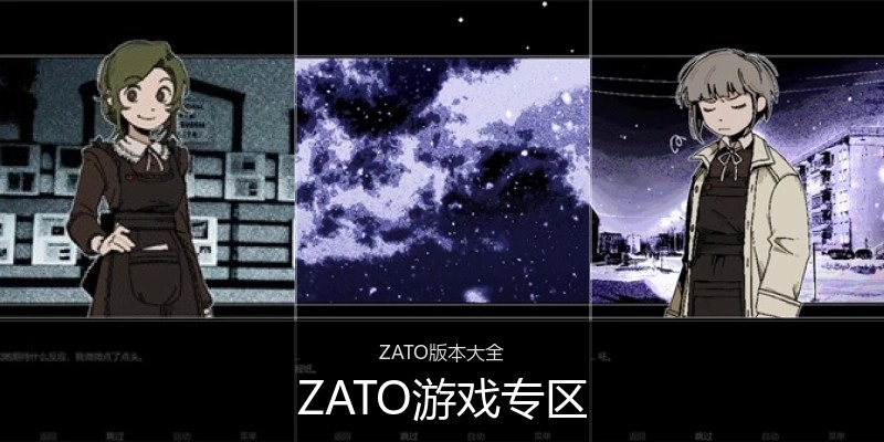 ZATO游戏专区