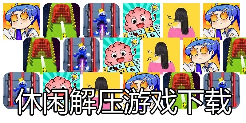休闲解压游戏下载