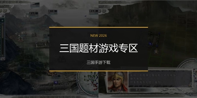 三国题材游戏专区