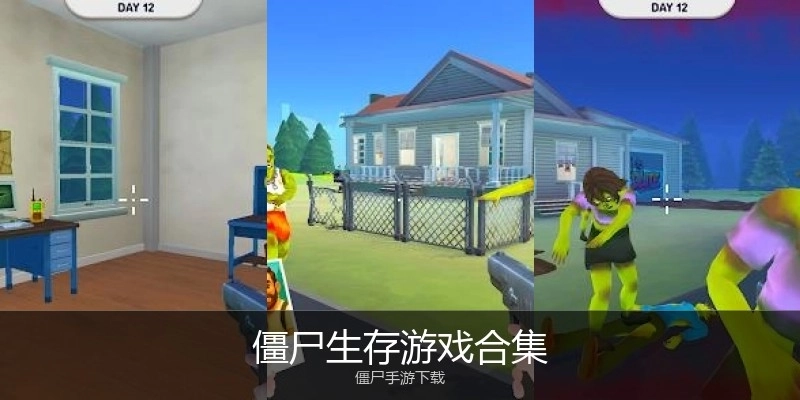 僵尸生存游戏合集