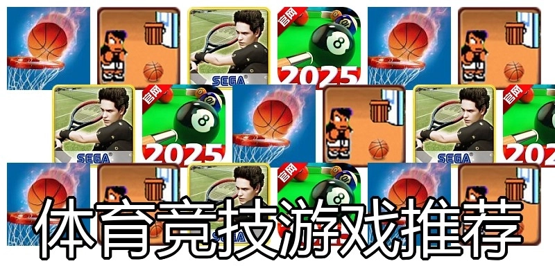 体育竞技游戏推荐