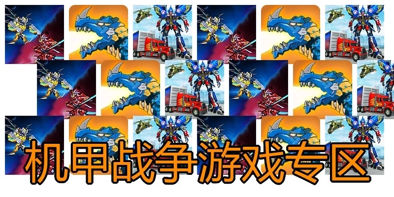 机甲战争游戏专区