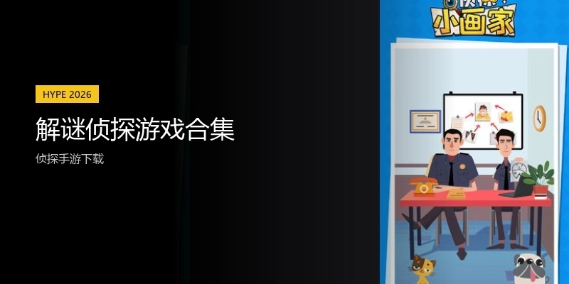 解谜侦探游戏合集
