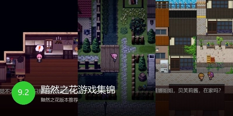 黯然之花游戏集锦