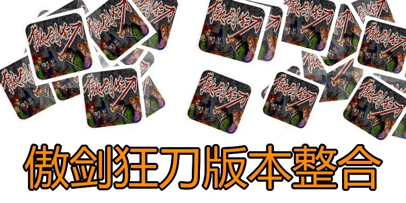 傲剑狂刀版本整合