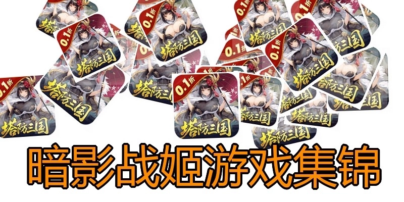 暗影战姬游戏集锦