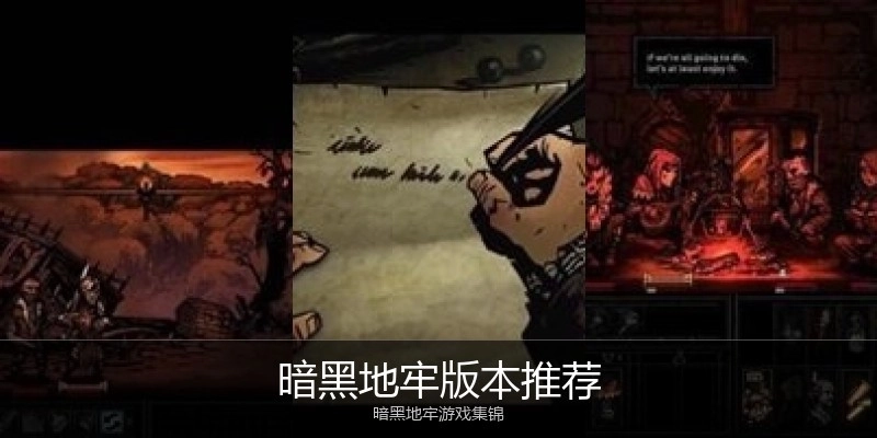 暗黑地牢版本推荐