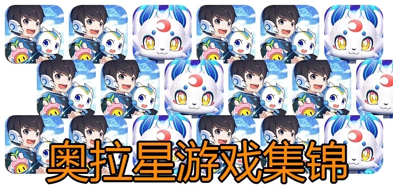 奥拉星游戏集锦