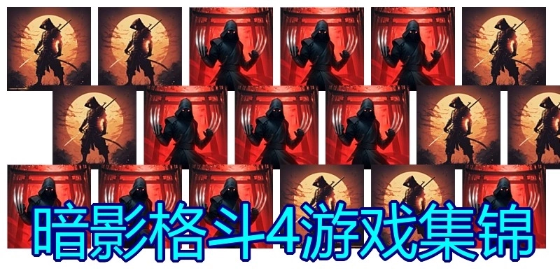 暗影格斗4游戏集锦