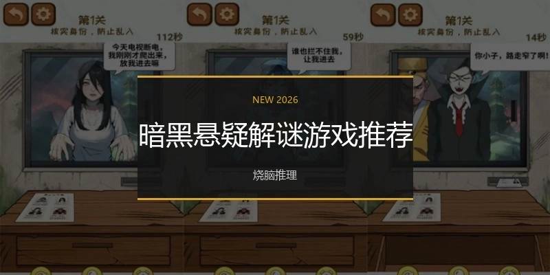 暗黑悬疑解谜游戏推荐