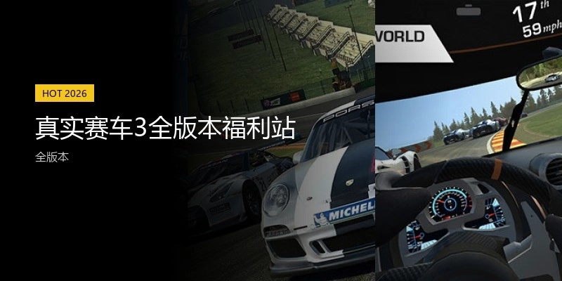 真实赛车3全版本福利站