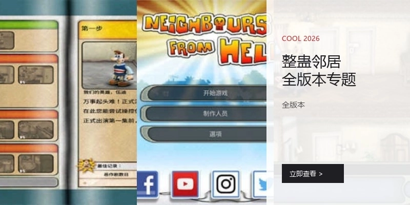 整蛊邻居全版本专题