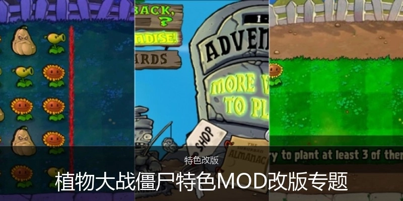 植物大戰(zhàn)僵尸特色MOD改版專題
