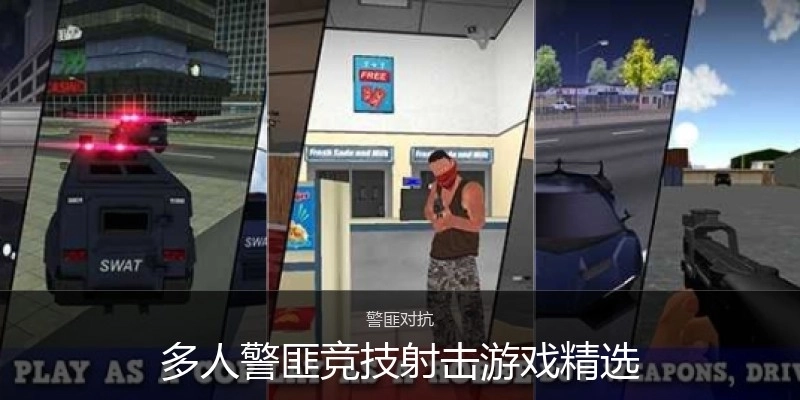 多人警匪競技射擊游戲精選