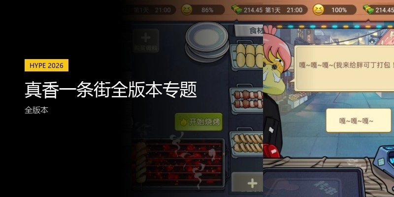 真香一条街全版本专题