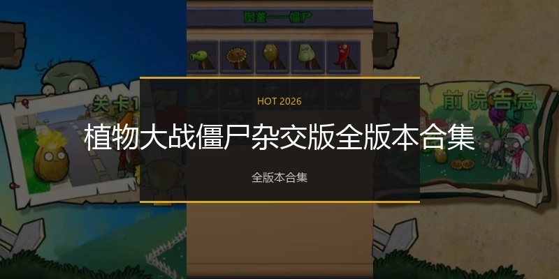 植物大战僵尸杂交版全版本合集