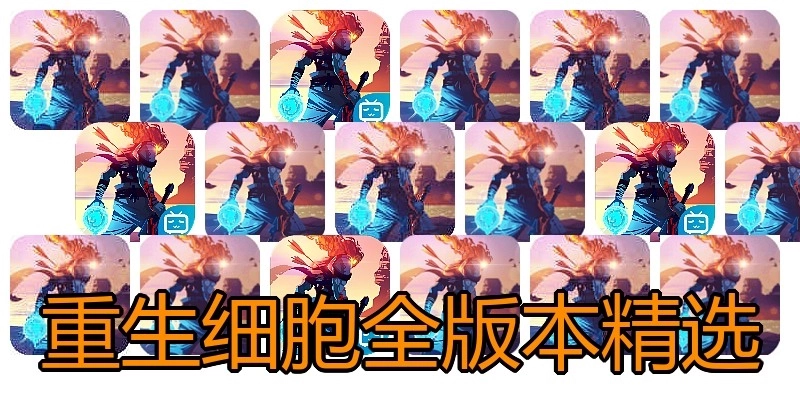 重生細(xì)胞全版本精選