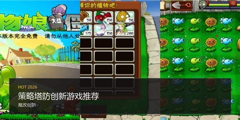 策略塔防創(chuàng)新游戲推薦