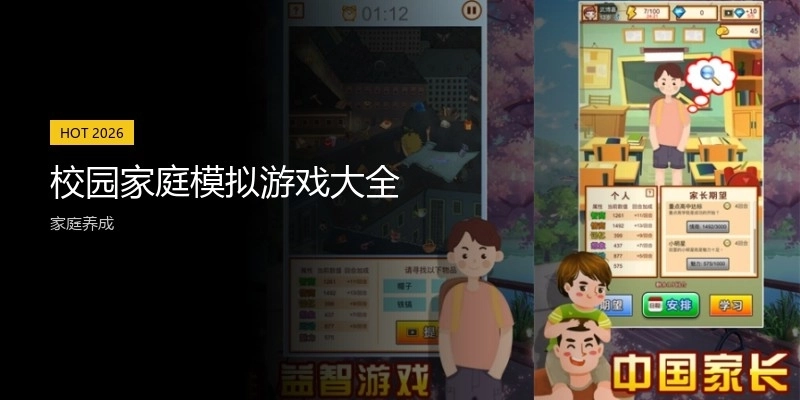 校園家庭模擬游戲大全