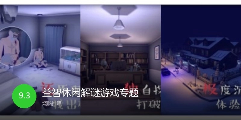 益智休闲解谜游戏专题