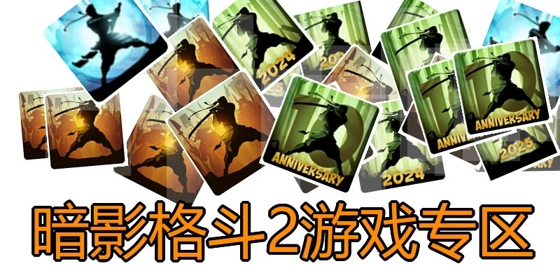 暗影格斗2游戏专区