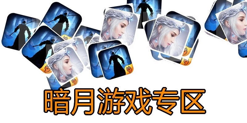 暗月游戏专区